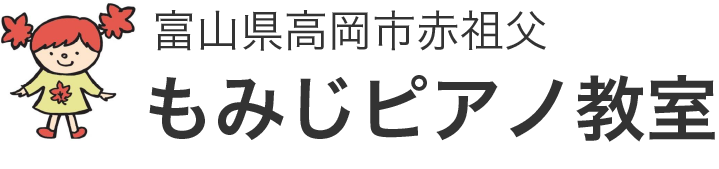 高岡市赤祖父・もみじピアノ教室