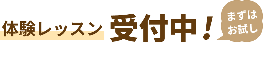 まずはお試し、ピアノ体験レッスン受付中